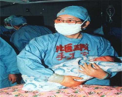 北京哪里有美女代孕_北京代孕中心怀孕妈妈